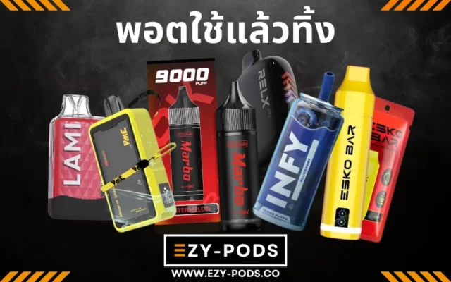 พอตใช้แล้วทิ้ง หรือ บุหรี่ไฟฟ้าใช้แล้วทิ้ง (Disposable Pod)