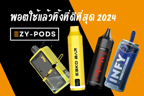 พอตใช้แล้วทิ้งที่ดีที่สุด 2024