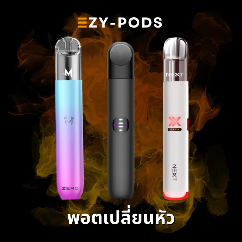 พอตเปลี่ยนหัว (Pod Close System)